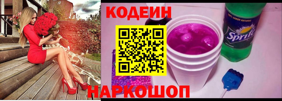 Кодеин Purple Drank Михайловск