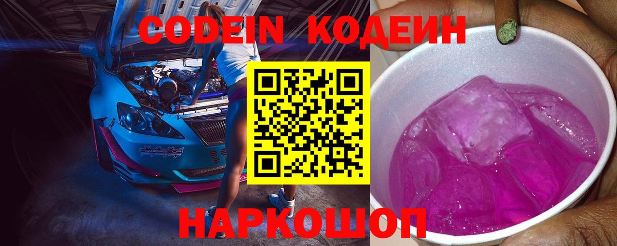 Михайловск  Кодеин Purple Drank  Вход с VPN  Кодеин Purple Drank 